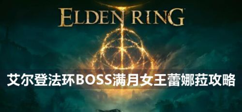 《艾尔登法环》BOSS满月女王蕾娜菈打法攻略