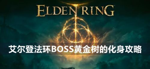 《艾尔登法环》BOSS黄金树的化身最新打法教程