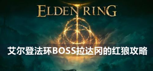 《艾尔登法环》BOSS拉达冈的红狼最新打法攻略