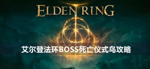 《艾尔登法环》BOSS死亡仪式鸟打法分享