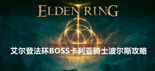 《艾尔登法环》BOSS卡利亚骑士波尔斯打法教程