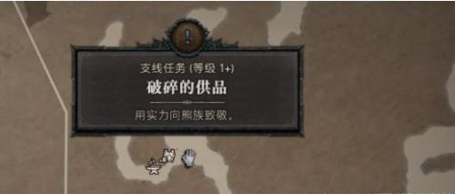 《暗黑破坏神4》破碎的供品任务最新流程详解