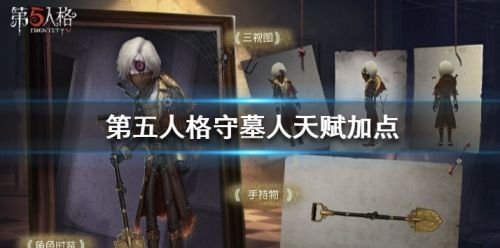 《第五人格》守墓人天赋加点推荐2024