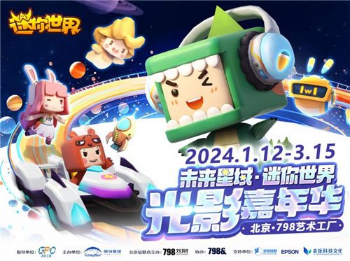 未来星域·迷你世界光影嘉年华炫丽开展开启宇宙大冒险