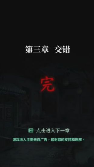 《纸嫁衣4红丝缠》第三章交错通关方法介绍