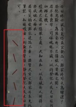 《纸嫁衣4红丝缠》第四章疑鬼通关攻略分享