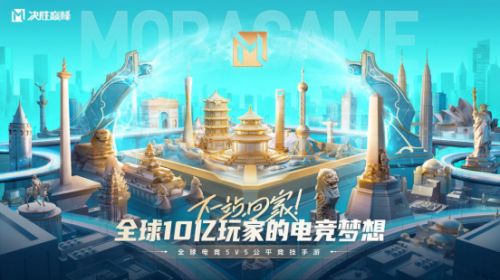 国人自研MOBA游戏《决胜巅峰》成为电竞世界杯首个官宣项目