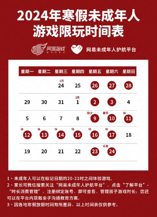 2024年网易游戏寒假限玩时间表发布