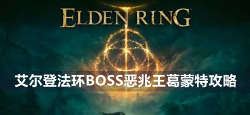 《艾尔登法环》BOSS恶兆王葛蒙特打法攻略