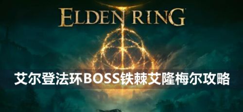 《艾尔登法环》BOSS铁棘艾隆梅尔打法教程一览