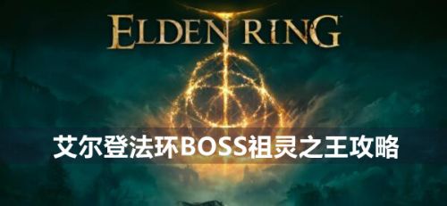 《艾尔登法环》BOSS祖灵之王打法详细介绍