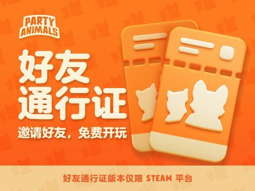 《猛兽派对》Steam好友通行证上线限时一个月