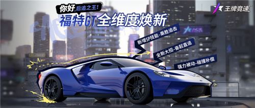 《王牌竞速》福特GT将于2月1日更新后重装升级