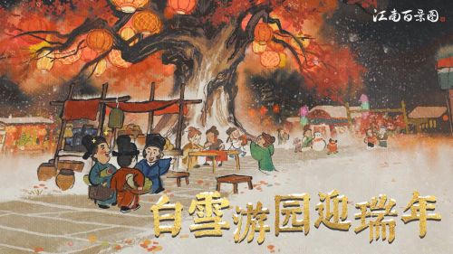 白雪游园迎瑞年《江南百景图》3.1.0版本贺春上线