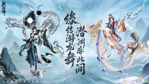 龙迎新春《阴阳师》全新生肖系列皮肤即将上线