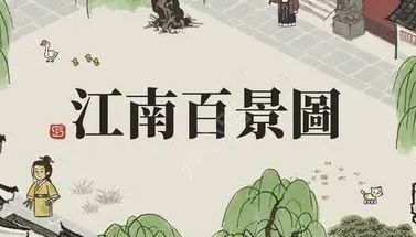 《江南百景图》姜喜培养攻略属性珍宝搭配一览