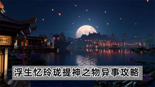 《浮生忆玲珑》提神之物异事任务流程攻略