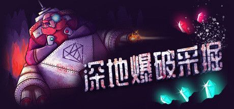 火爆肉鸽元素动作采矿《深地爆破采掘》Steam试玩发布