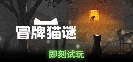 猫咪探险《冒牌猫谜》Steam试玩发布预定登陆多平台