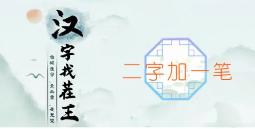 《汉字找茬王》二字加一笔关卡攻略详解