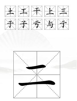 《汉字找茬王》二字加一笔关卡攻略详解