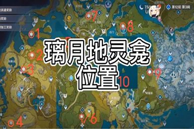 《原神》璃月地灵龛位置分布图最新一览2024