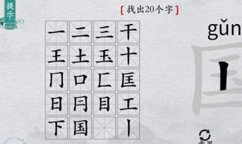 《离谱的汉字》国字里找20个字详细攻略分享