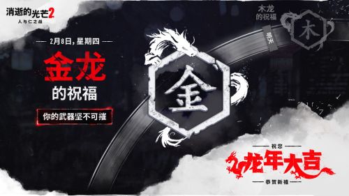 《消逝的光芒2》龙年庆典活动吕布皮肤装备免费领