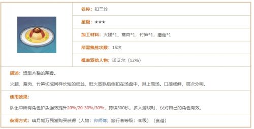 《原神》扣三丝制作配方及功效一览