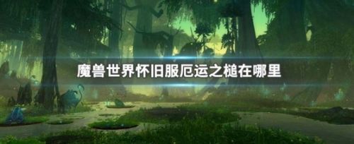 《魔兽世界怀旧服》厄运之槌具体位置介绍2024