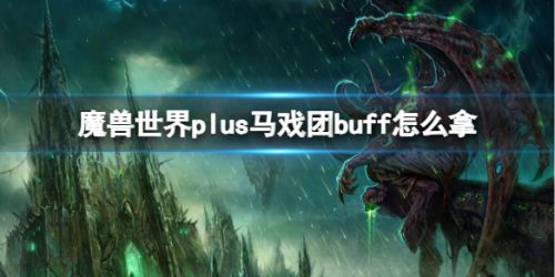 《魔兽世界》plus马戏团buff拿取方法分享