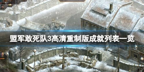 《盟军敢死队3高清重制版》成就列表一览