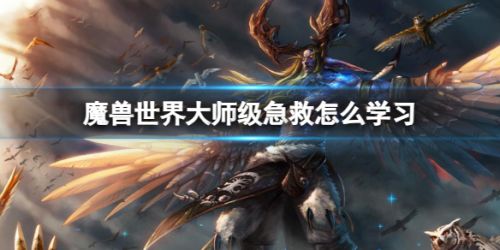 《魔兽世界》大师级急救学习方法攻略