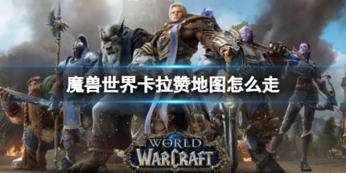 《魔兽世界》卡拉赞地图前往路线图文详解