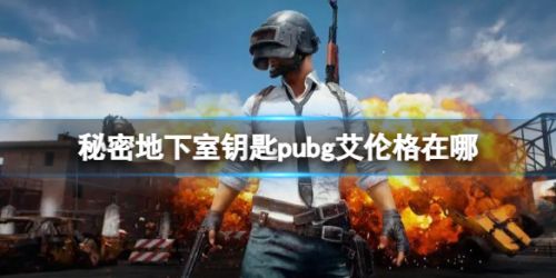 《pubg》艾伦格秘密地下室位置一览