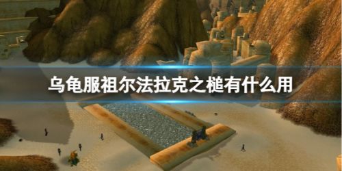 《魔兽世界》乌龟服祖尔法拉克之槌用途一览
