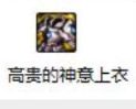《dnf》神界版本辅助职业固定史诗装备选择推荐
