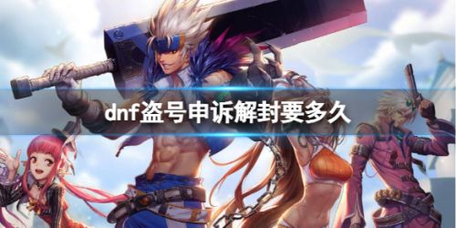 《dnf》盗号申诉解封时间介绍