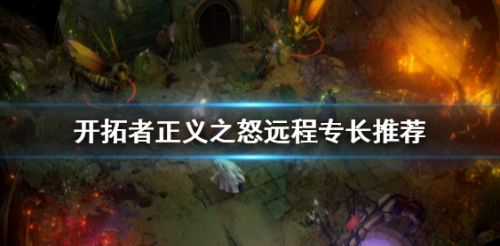 《开拓者正义之怒》远程专长最佳选择推荐