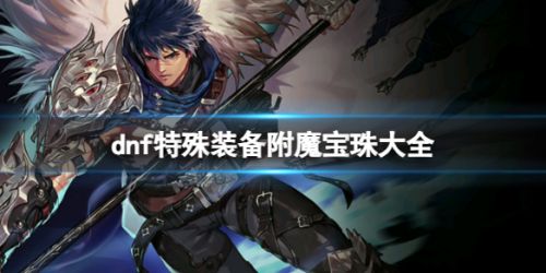 《dnf》特殊装备附魔宝珠大全