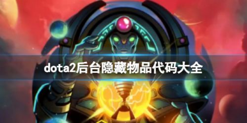 《dota2》后台隐藏物品代码大全
