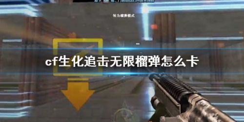 《cf》生化追击无限榴弹操作方法详解