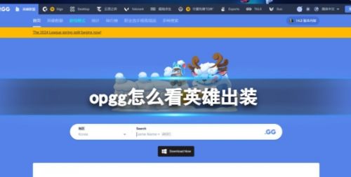 《英雄联盟》opgg查看英雄出装流程一览