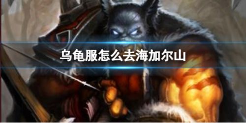 《魔兽世界》乌龟服海加尔山进入路线图文详解