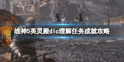 《战神5》英灵殿dlc理解任务成就达成攻略