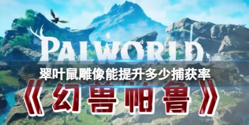 《幻兽帕鲁》翠叶鼠雕像提升捕获率详解