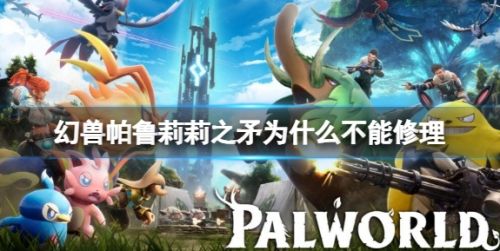 《幻兽帕鲁》莉莉之矛不能修理原因介绍