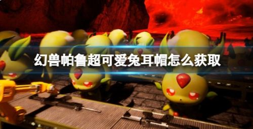 《幻兽帕鲁》超可爱兔耳帽获取攻略
