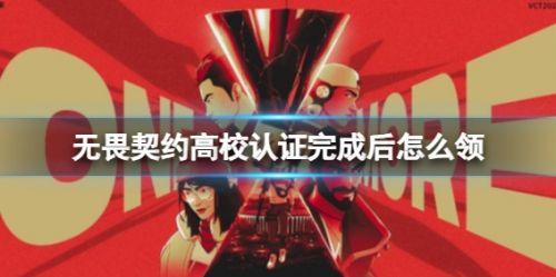 《无畏契约》高校认证完成奖励领取方法详解