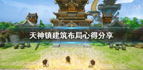 《天神镇》建筑布局玩法分享2024